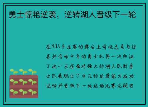 勇士惊艳逆袭，逆转湖人晋级下一轮