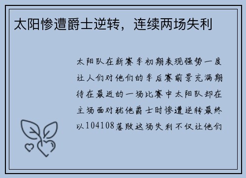 太阳惨遭爵士逆转，连续两场失利