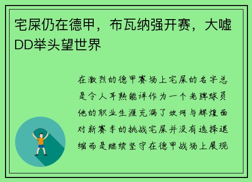 宅屎仍在德甲，布瓦纳强开赛，大嘘DD举头望世界