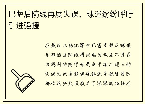 巴萨后防线再度失误，球迷纷纷呼吁引进强援