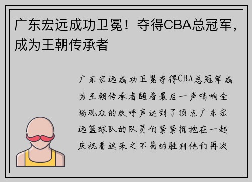 广东宏远成功卫冕！夺得CBA总冠军，成为王朝传承者