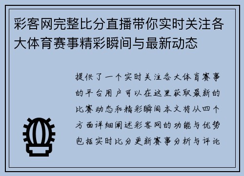 彩客网完整比分直播带你实时关注各大体育赛事精彩瞬间与最新动态