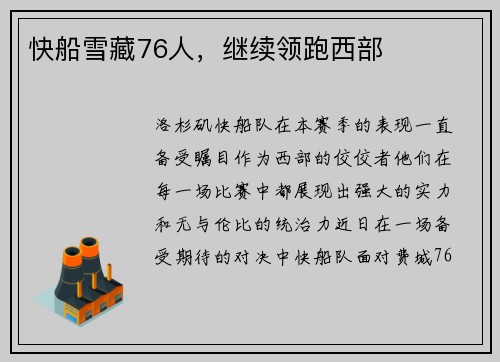 快船雪藏76人，继续领跑西部
