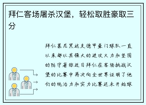 拜仁客场屠杀汉堡，轻松取胜豪取三分