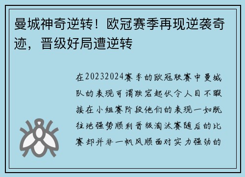 曼城神奇逆转！欧冠赛季再现逆袭奇迹，晋级好局遭逆转