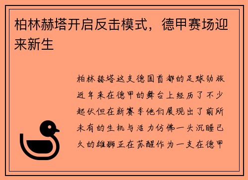 柏林赫塔开启反击模式，德甲赛场迎来新生
