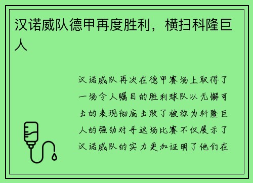 汉诺威队德甲再度胜利，横扫科隆巨人