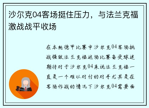 沙尔克04客场挺住压力，与法兰克福激战战平收场