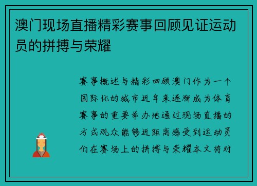 澳门现场直播精彩赛事回顾见证运动员的拼搏与荣耀