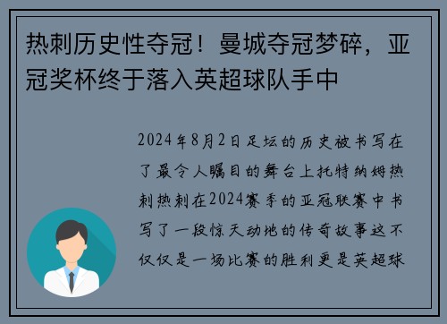 热刺历史性夺冠！曼城夺冠梦碎，亚冠奖杯终于落入英超球队手中