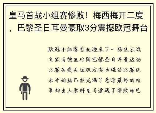 皇马首战小组赛惨败！梅西梅开二度，巴黎圣日耳曼豪取3分震撼欧冠舞台