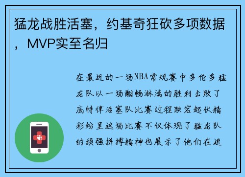 猛龙战胜活塞，约基奇狂砍多项数据，MVP实至名归