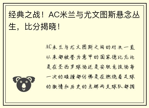 经典之战！AC米兰与尤文图斯悬念丛生，比分揭晓！