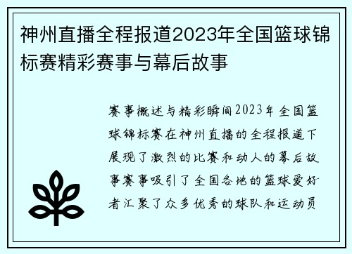 神州直播全程报道2023年全国篮球锦标赛精彩赛事与幕后故事