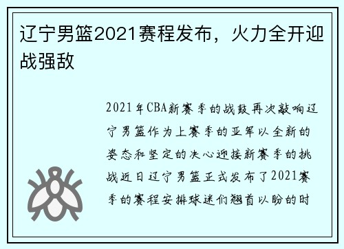 辽宁男篮2021赛程发布，火力全开迎战强敌