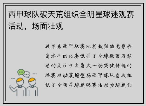 西甲球队破天荒组织全明星球迷观赛活动，场面壮观