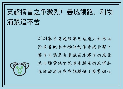 英超榜首之争激烈！曼城领跑，利物浦紧追不舍